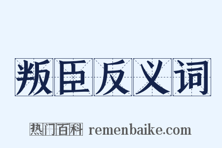叛臣反义词是什么意思的图片